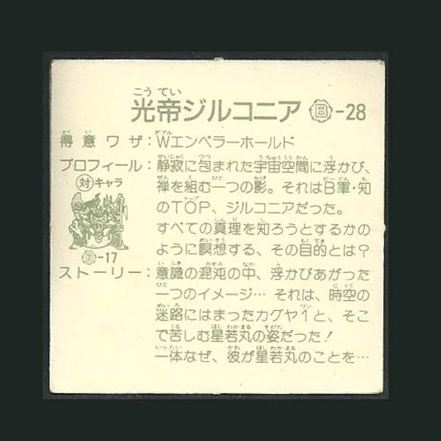 Amazon | ガムラツイスト シール 9弾 B-28 光帝ジルコニア